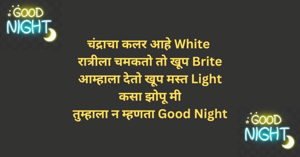 good night marathi