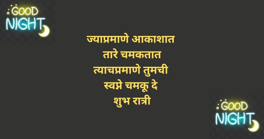 Good Night Marathi Quotes