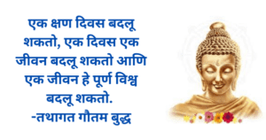 Lord Buddha Quotes in Marathi