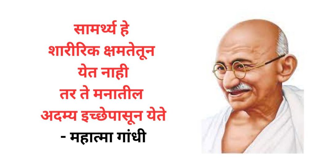 Mahatma Gandhi Quotes in Marathi