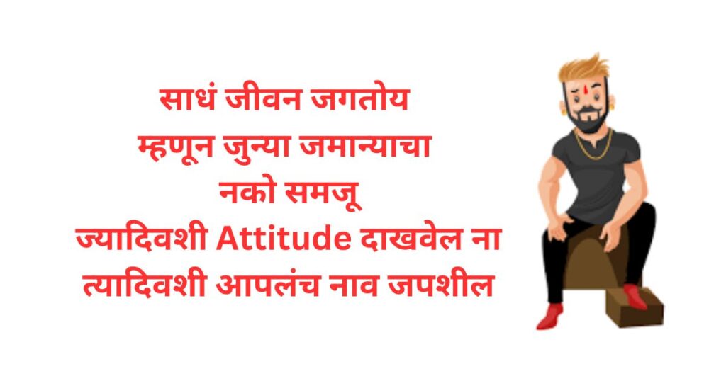 Marathi Attitude Dialogue