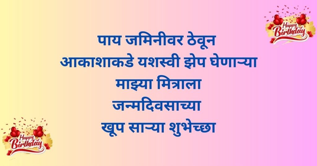 Birthday Wishes for Friend in Marathi text