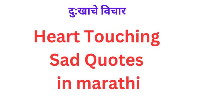 heart touching sad quotes in marathi