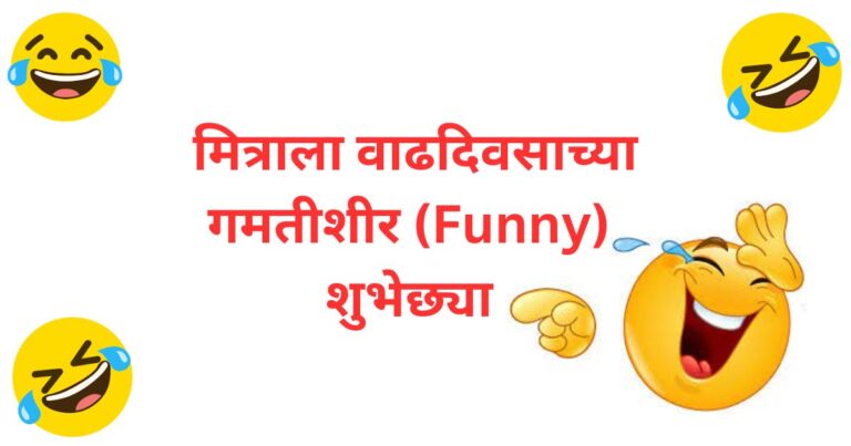 funny birthday wishes in marathi for friend