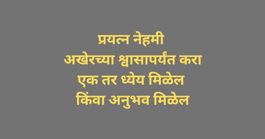 success quotes in marathi