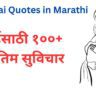 Aai Quotes in marathi