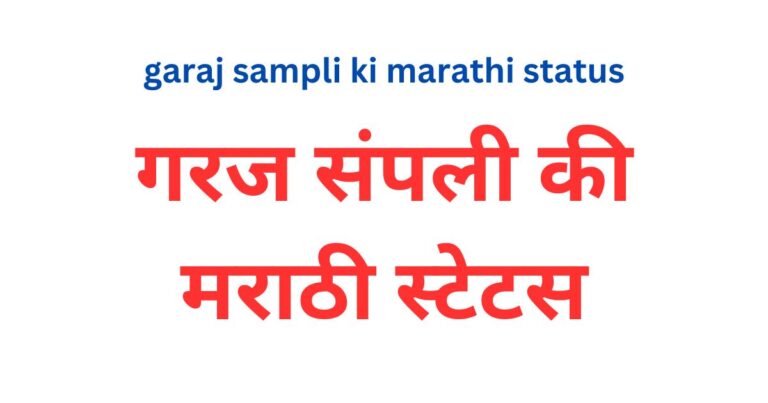 garaj-sampli-ki-marathi-status