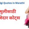 mulgi quotes in marathi
